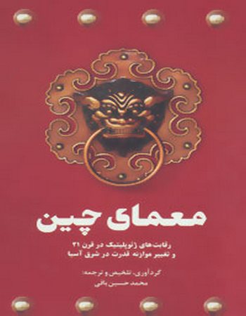 معمای چین